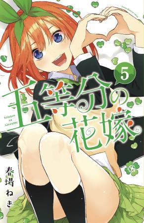 QUINTESSENTIAL QUINTUPLETS GN VOL 5