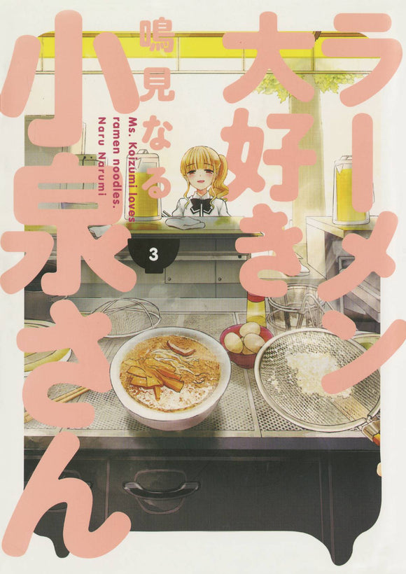 Ms Koizumi Loves Ramen Noodles Tp Vol 03